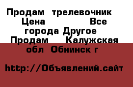 Продам  трелевочник. › Цена ­ 700 000 - Все города Другое » Продам   . Калужская обл.,Обнинск г.